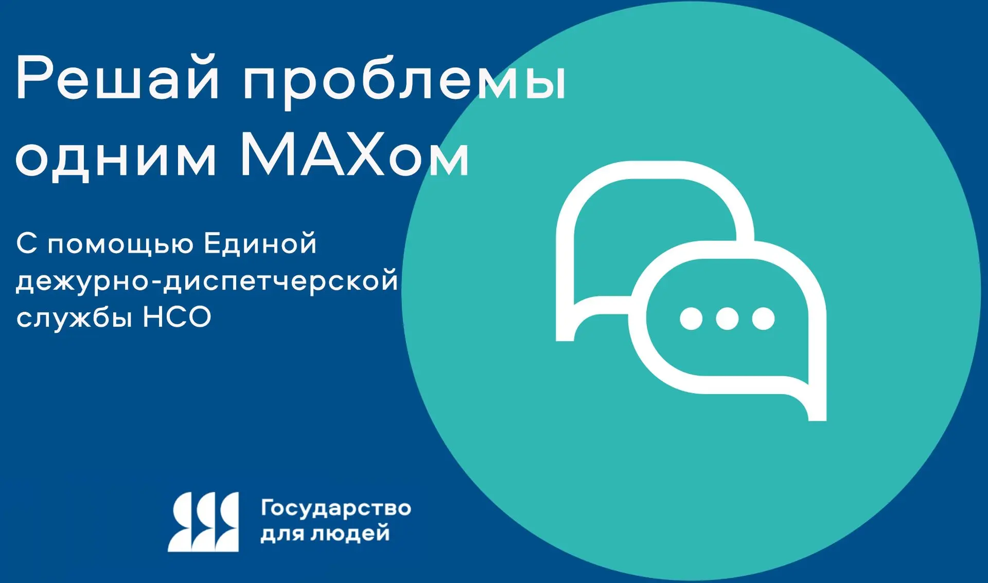 А вы знали, что в мессенджере MAX есть чат-бот Единой дежурно-диспетчерской службы (ЕДД...