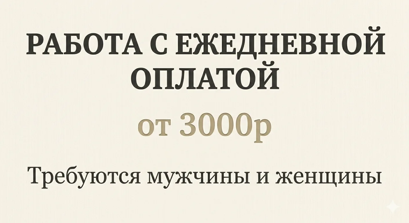 НА РАБОТУ С ЕЖЕДНЕВНОЙ ОПЛАТОЙ