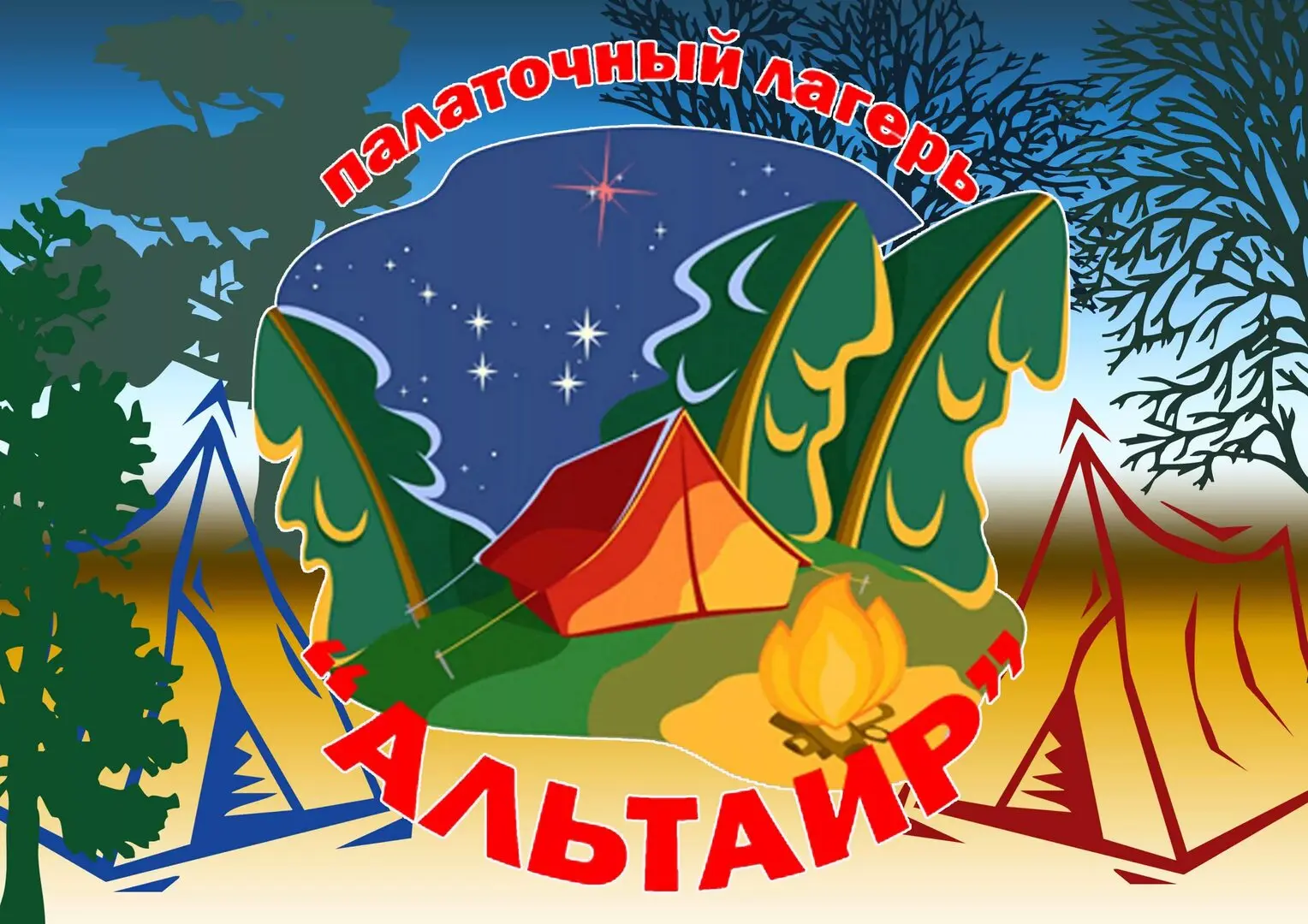 🌲 Бесплатные путевки в палаточный лагерь «Альтаир»! 🌲

Отличная новость для родителей, которые хот