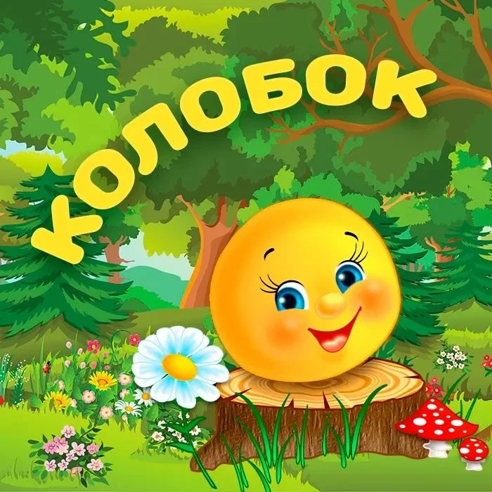 Воспитанники в младшей группе с большим интересом посмотрели сказку «Колобок», подпевал...