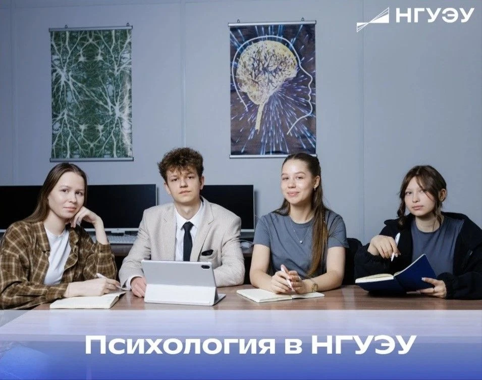 🧠 Психология в НГУЭУ: специалитет + магистратура
