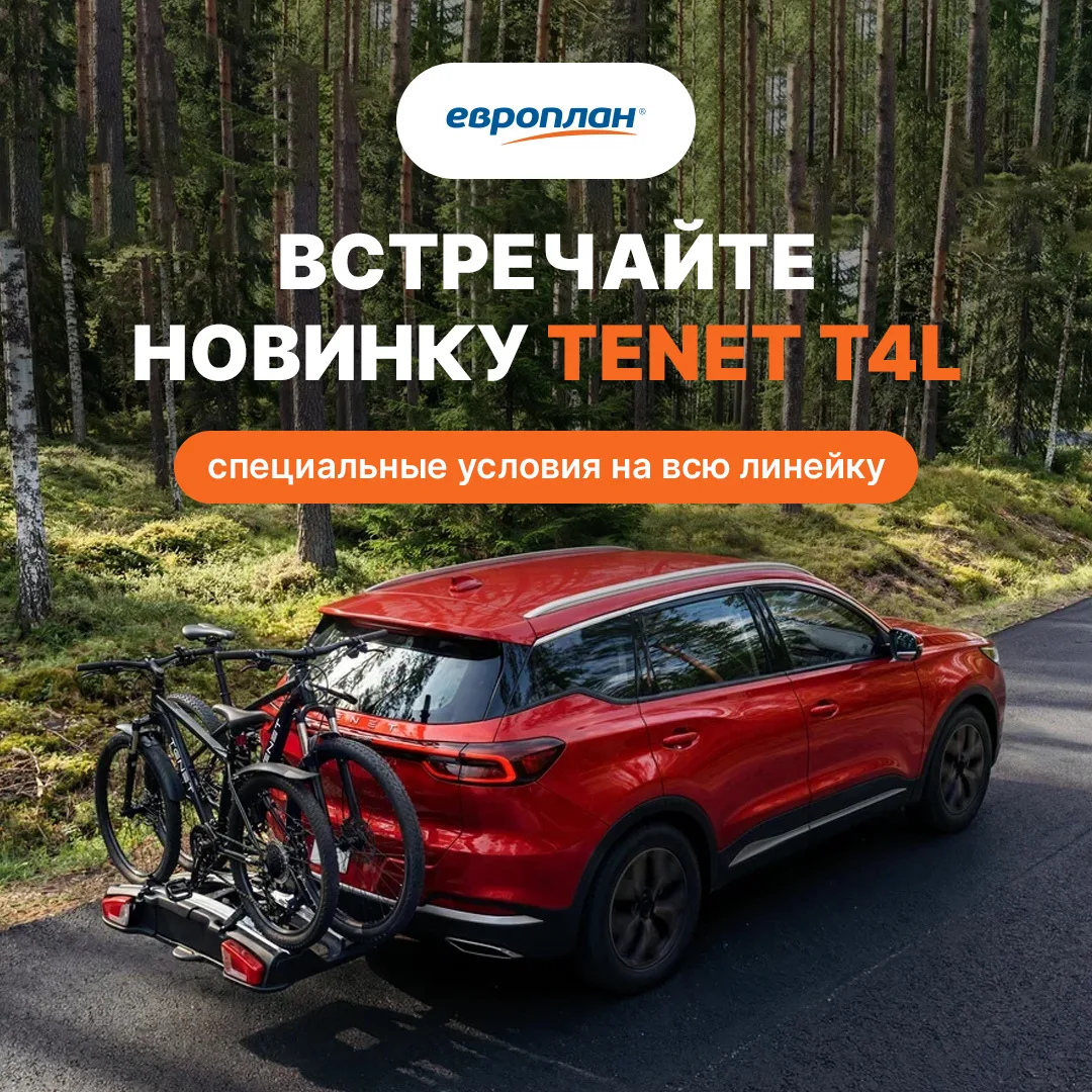 ⚡️Больше простора и комфорта для бизнеса и жизни. Новый TENET T4L – уже доступен в Евро...