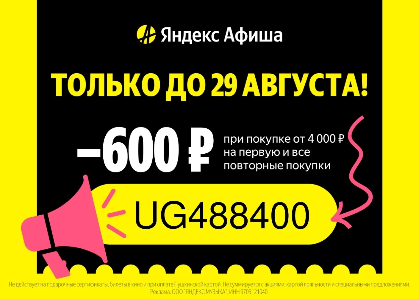 Скидка 600₽ на ЛЮБУЮ покупку билетов в Яндекс Афише!
