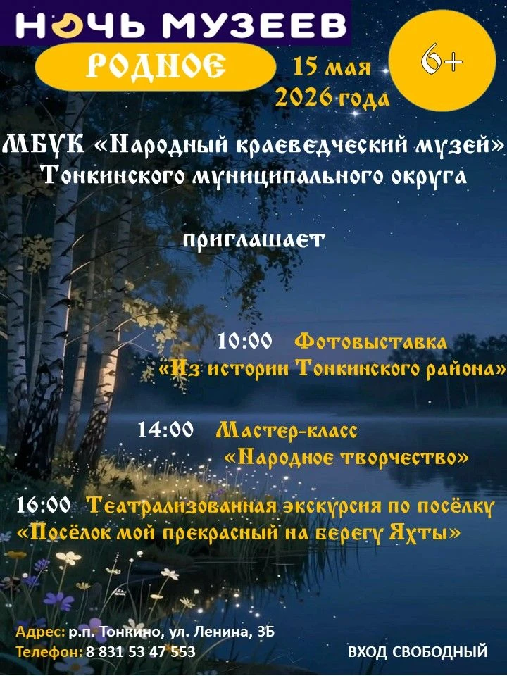 ✅МБУК "Народный краеведческий музей" Тонкинского муниципального округа приглашает всех ...