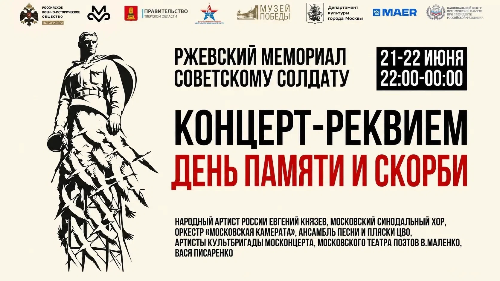 📎В ночь с 21 на 22 июня в 22:00 на территории Мемориального комплекса «Ржевский мемориал Советскому