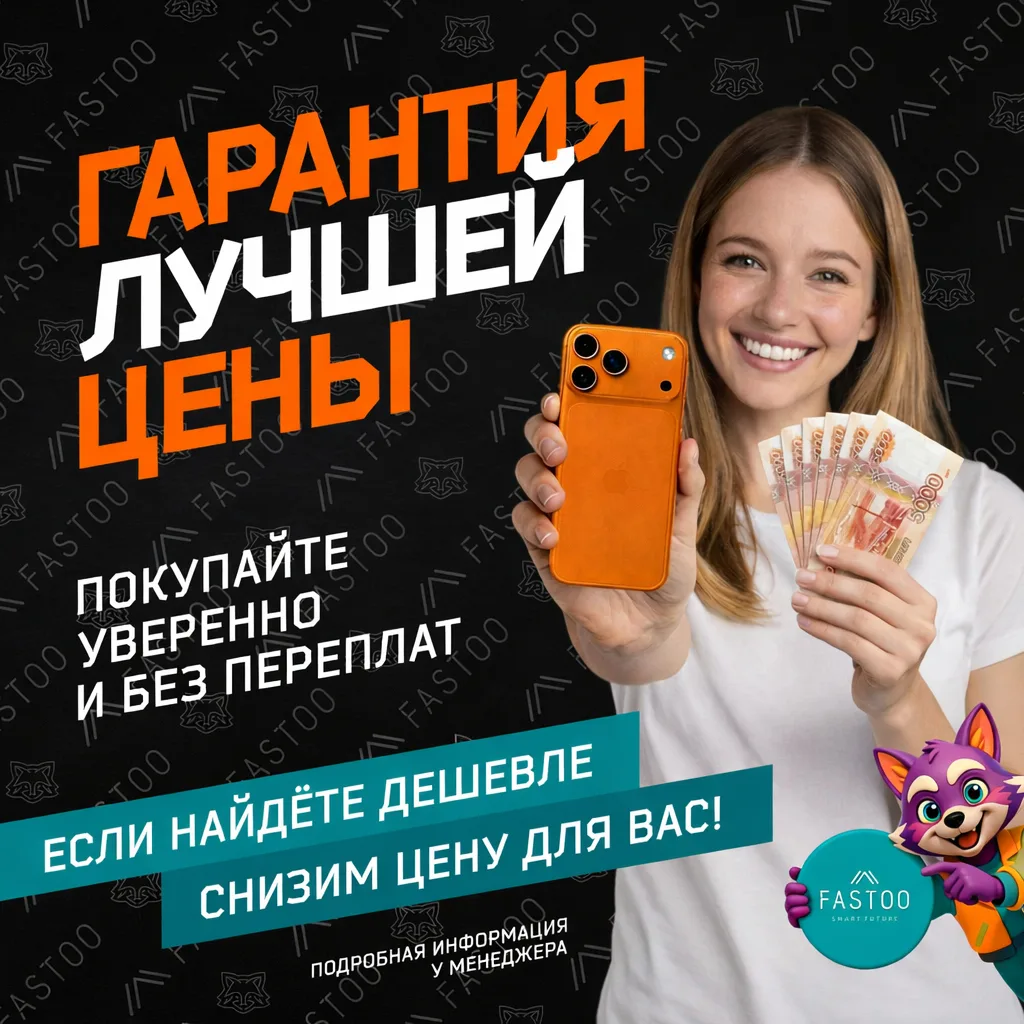 💥 В FASTOO теперь официально: ГАРАНТИЯ ЛУЧШЕЙ ЦЕНЫ