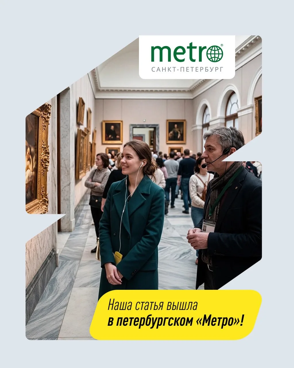 🔍 Наша статья вышла в петербургском «Метро»!

Разбираемся, как радиогиды, качественные аудиогиды и 