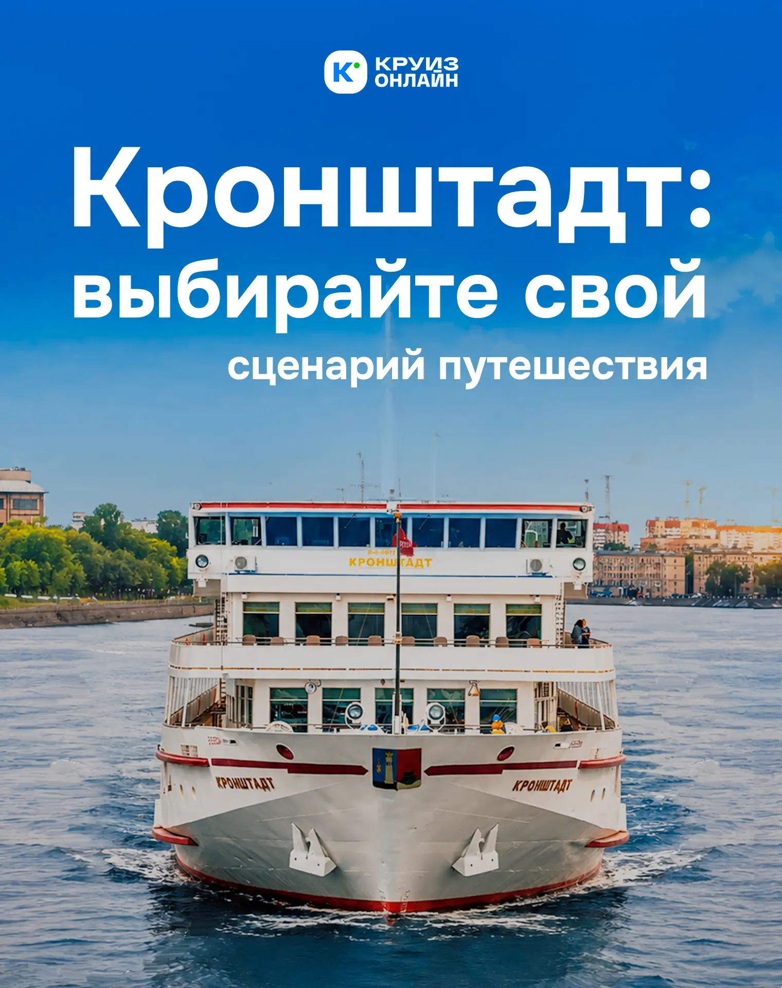 «Кронштадт»: круиз по вашим правилам

Этот теплоход выбирают те, кто любит свободу выбора. Хотите ко