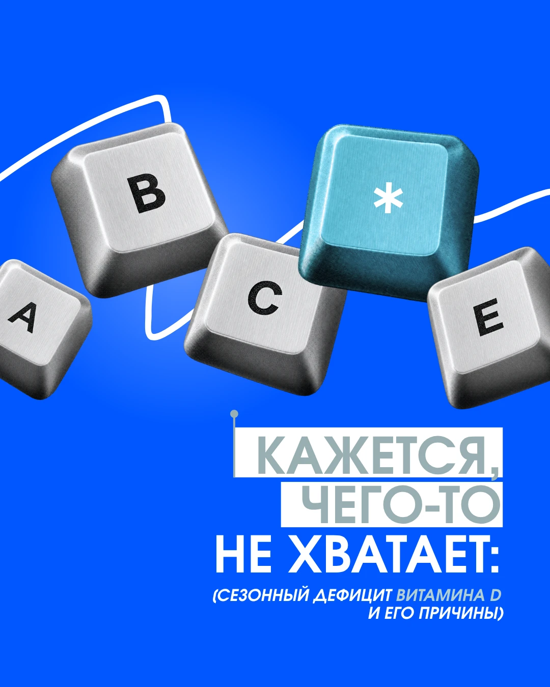 Осенью о витамине D вспоминают особенно часто. Но между профилактикой и лечением дефици...