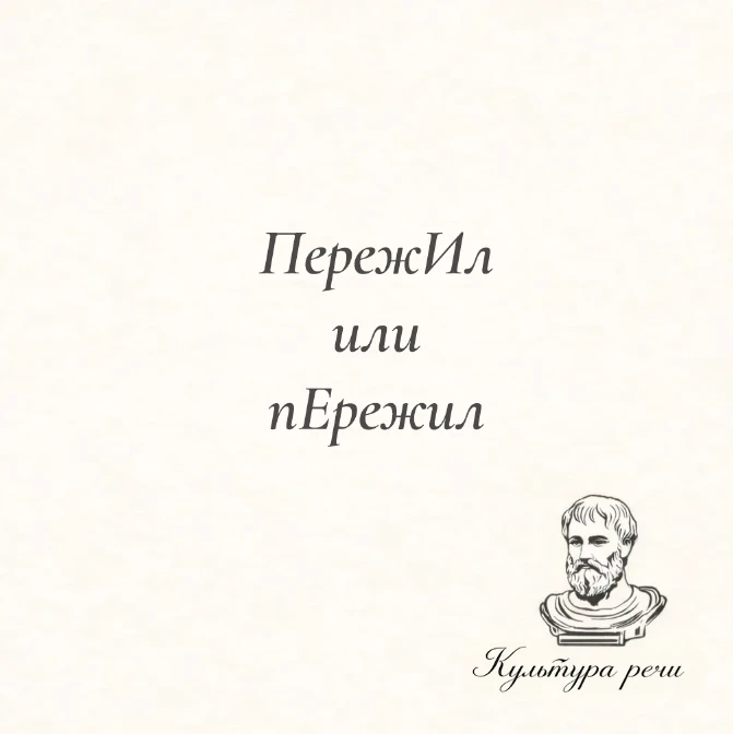 ПережИл или пЕрежил