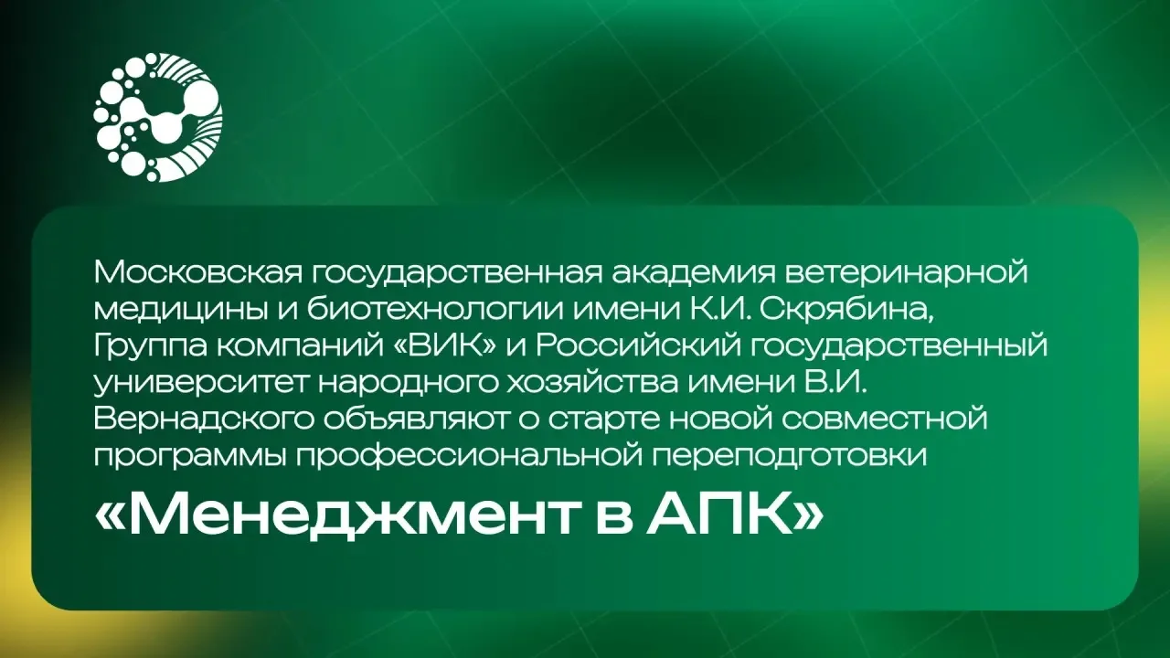 Программа подготовки управленческих кадров для АПК 🌱