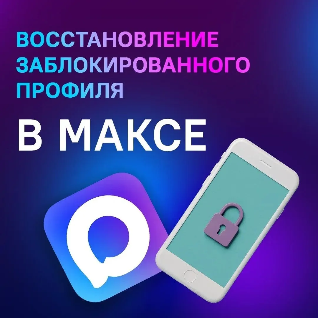 Если вы потеряли доступ к профилю в МАКСе, восстановить его можно только через мобильно...