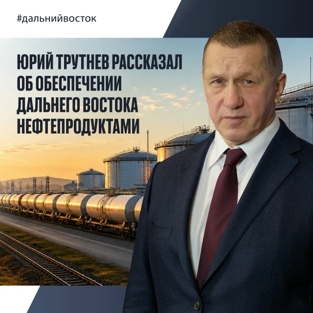 Дальний Восток обеспечат необходимым объёмом нефтепродуктов