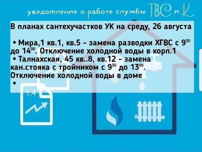 🛠В планах сантехучастков УК на среду, 26 августа
