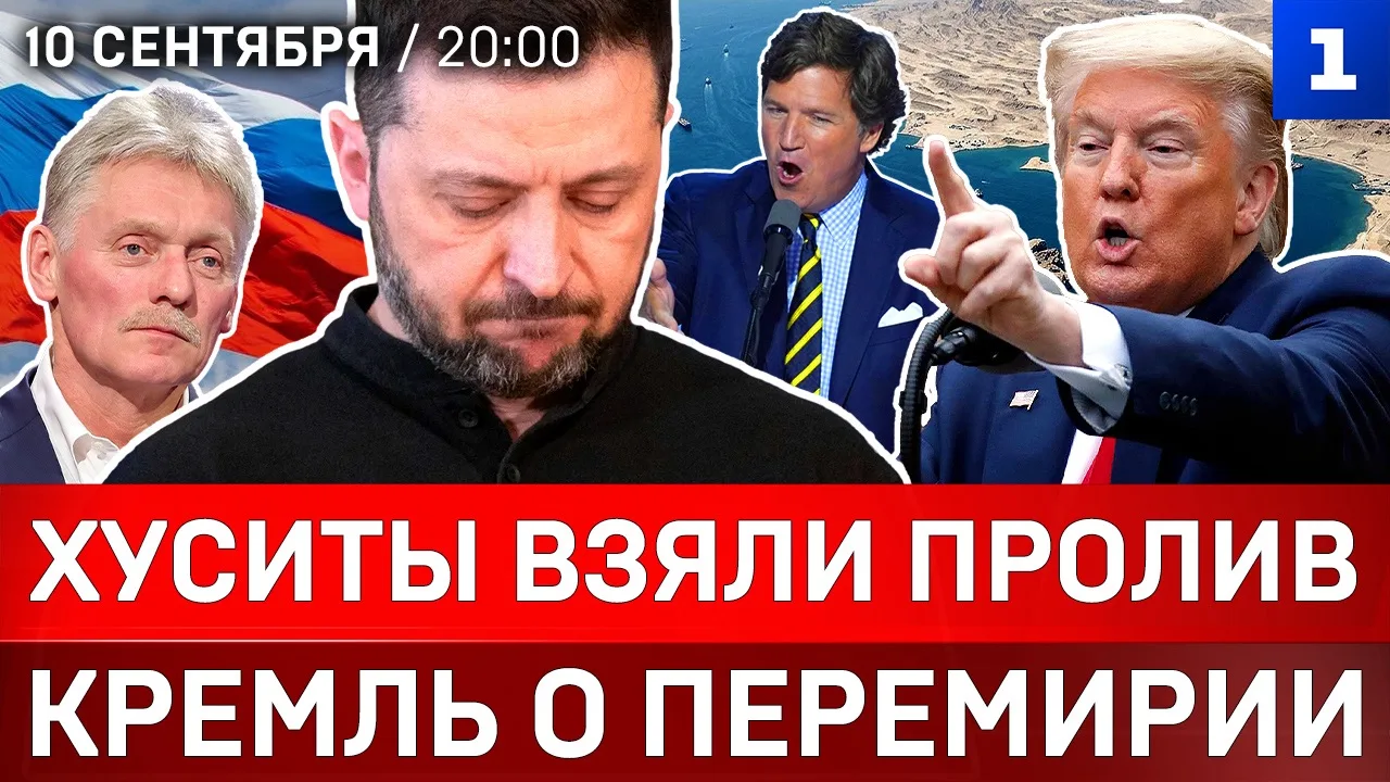 ▶️ Хуситы взяли пролив | Кремль о перемирии | Карлсон: украинцев больше нет | Покушение...