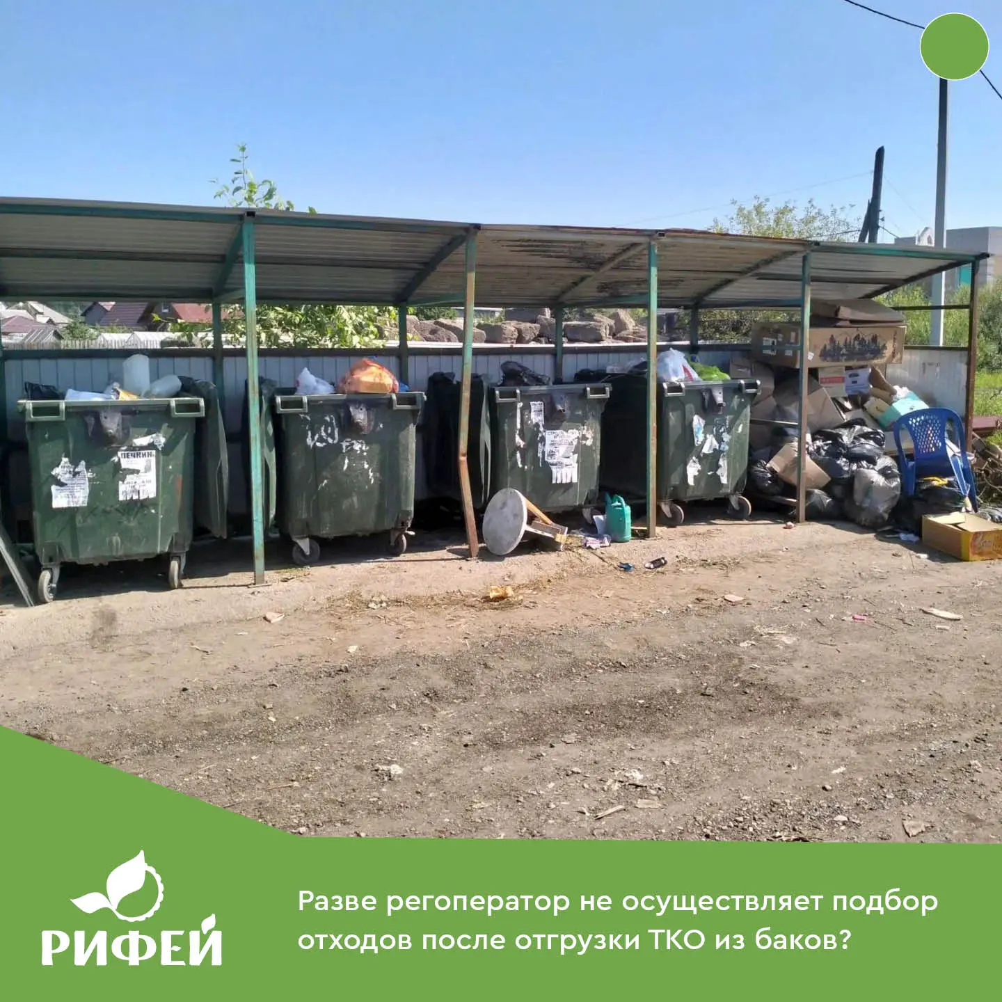 ❓Разве регоператор не осуществляет подбор отходов после отгрузки ТКО из баков❓