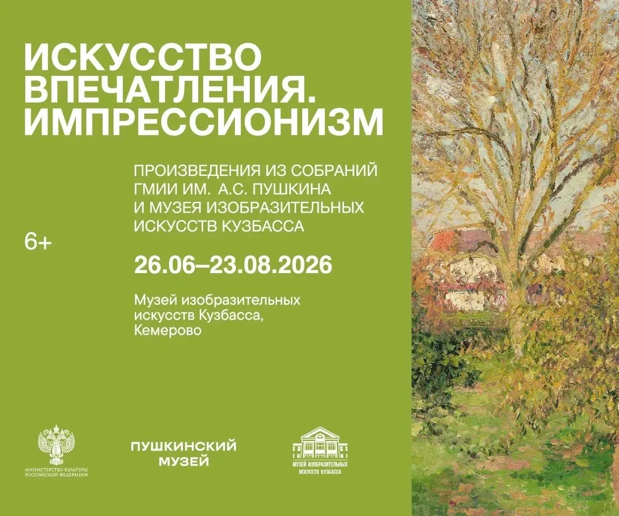 Впервые в Кузбассе Государственный музей изобразительных искусств имени А.С. Пушкина (г. Москва) пре