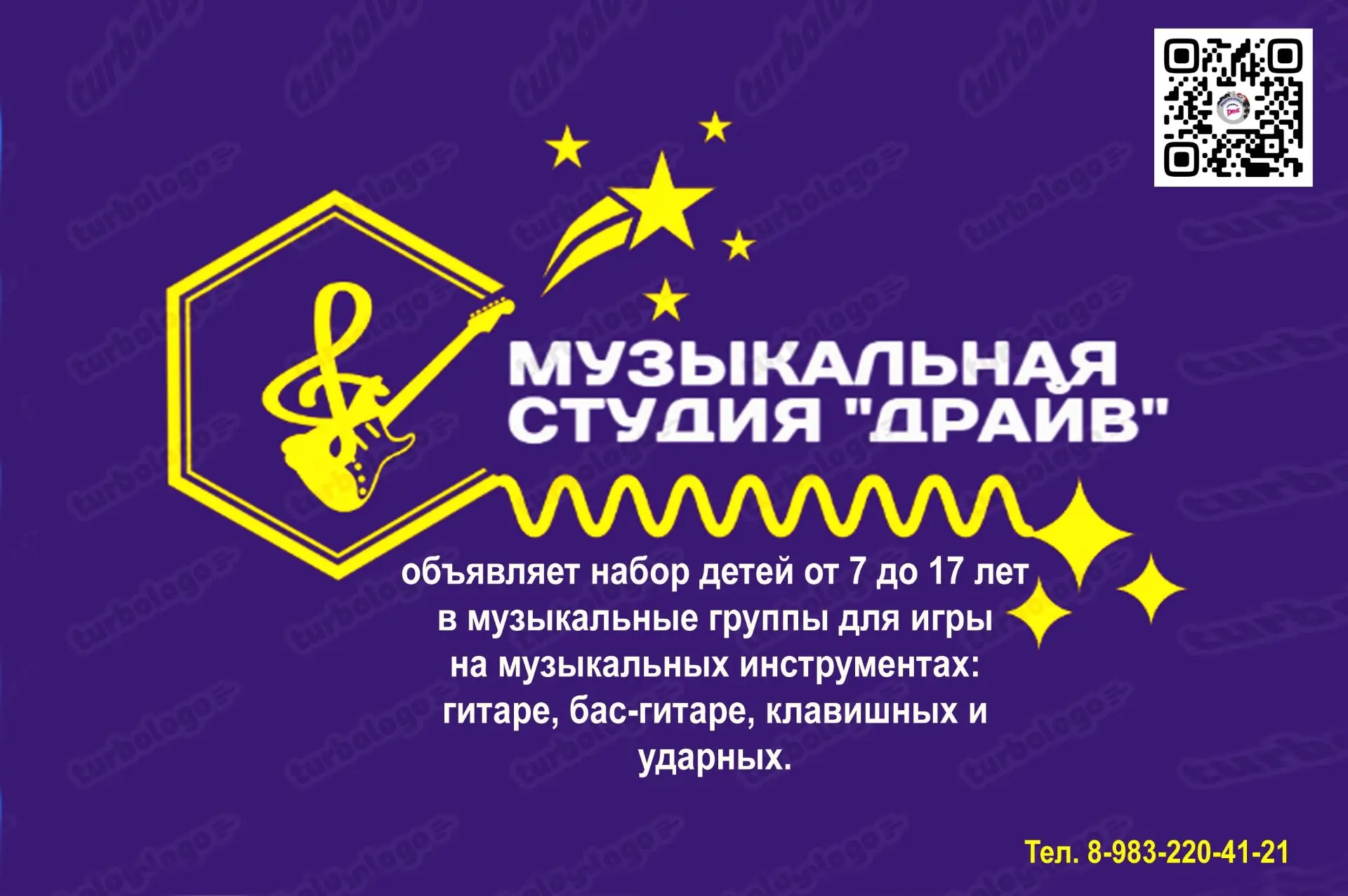🎸 Для ребят от 7 до 17 лет.