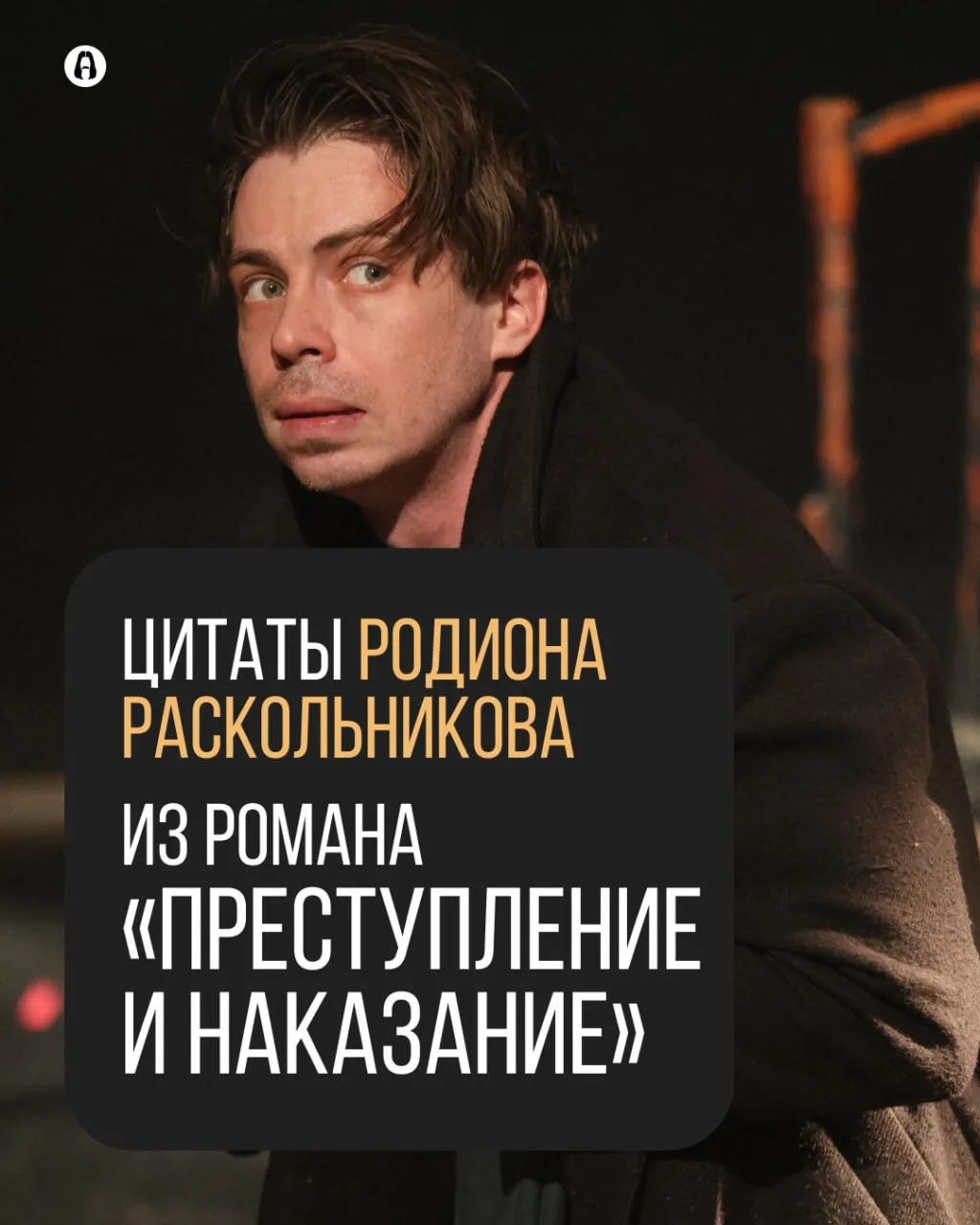 Цитаты Родиона Раскольникова из романа «Преступление и наказание»