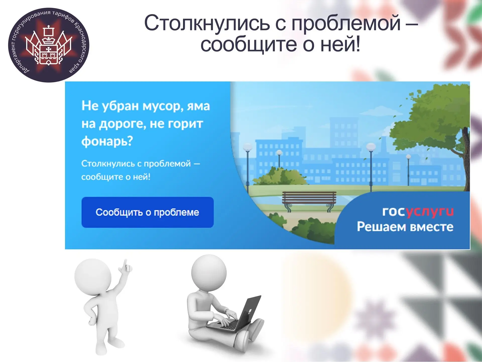 Воспользуйтесь «Платформой обратной связи», чтобы сообщить в уполномоченный орган о сво...