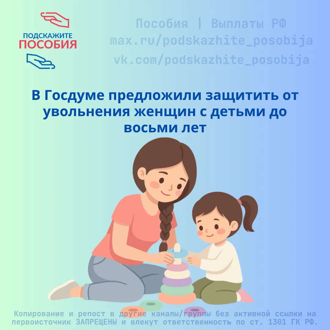 ‼️ В Госдуме предложили защитить от увольнения женщин с детьми до восьми лет

Законопроект направлен