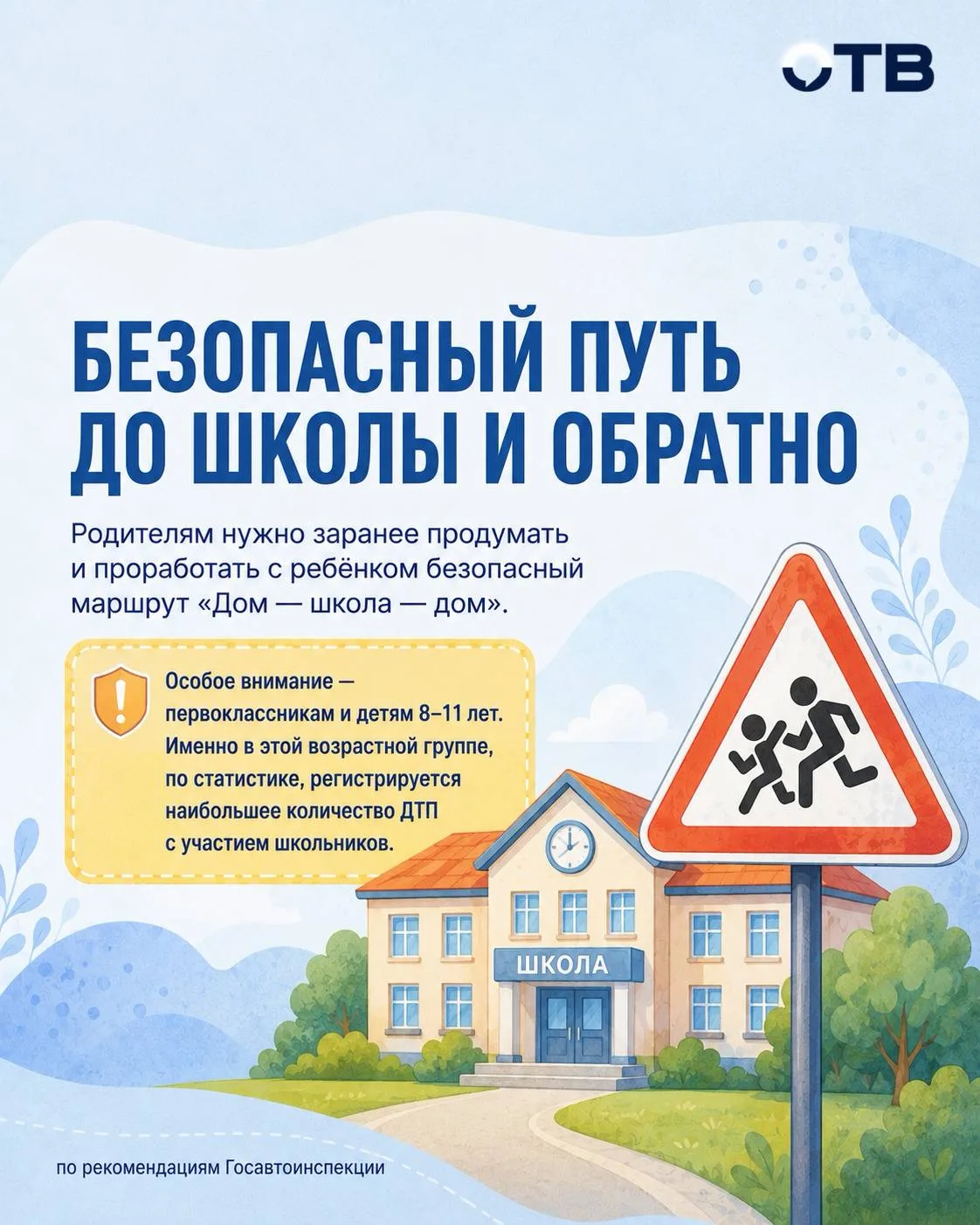 Маршрут построен? Проверьте дорогу ребёнка до школы
