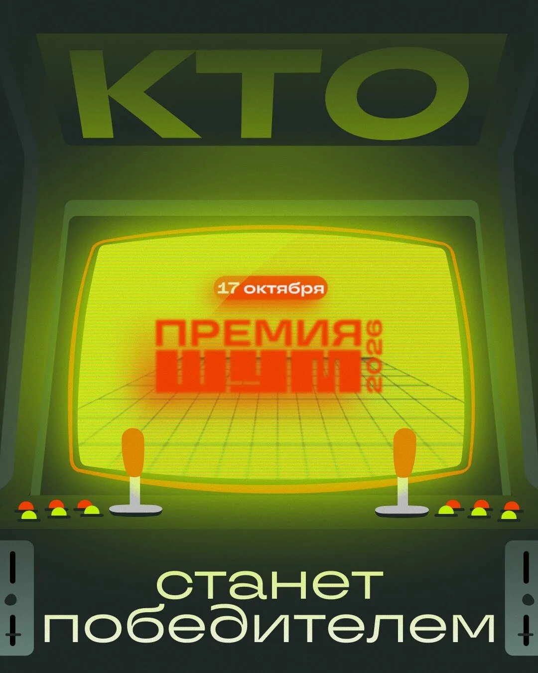 Ваш голос — за финалистов Премии «ШУМ»