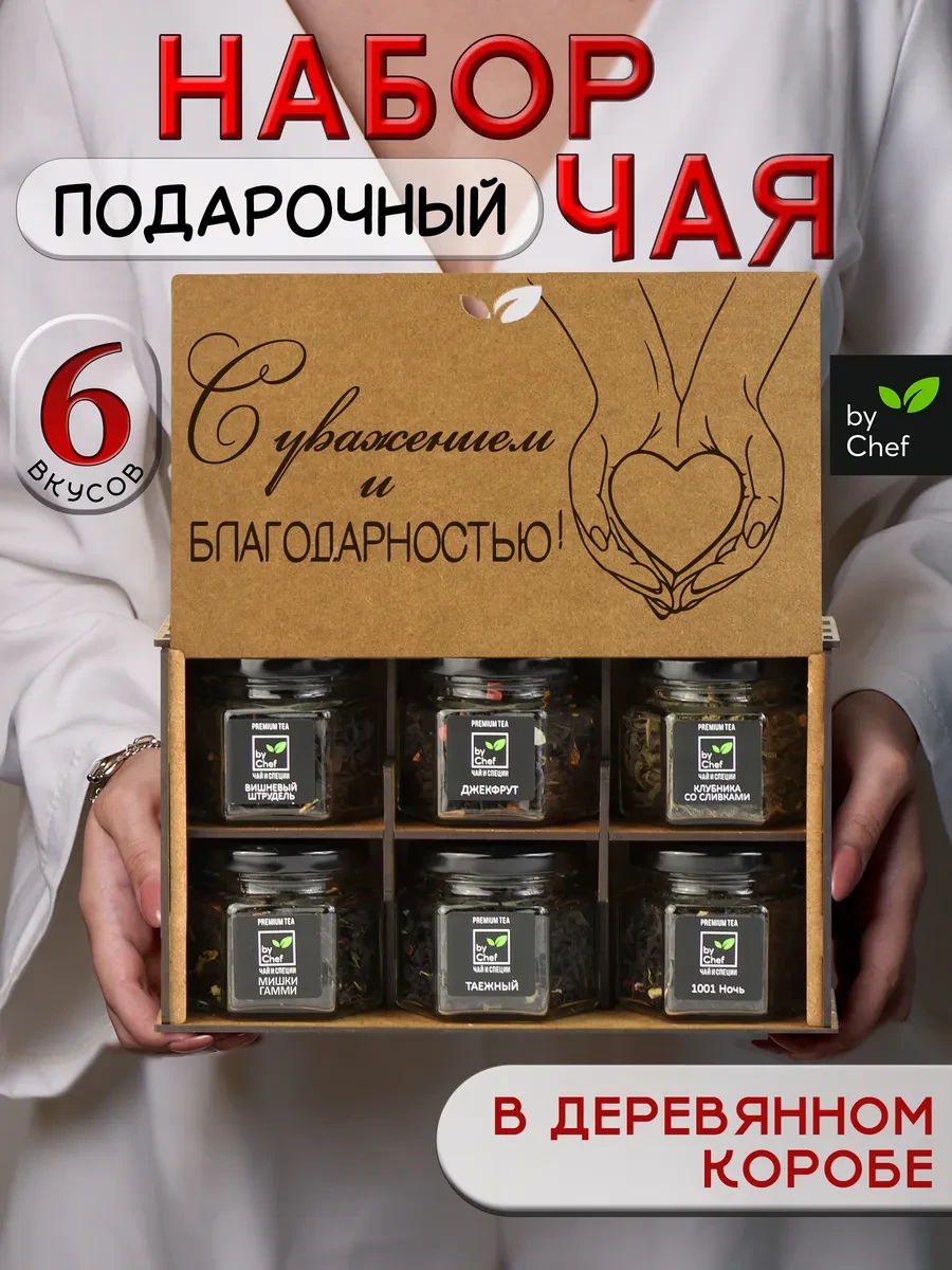 ⚡️ чай подарочный набор листовой в баночках, by Chef