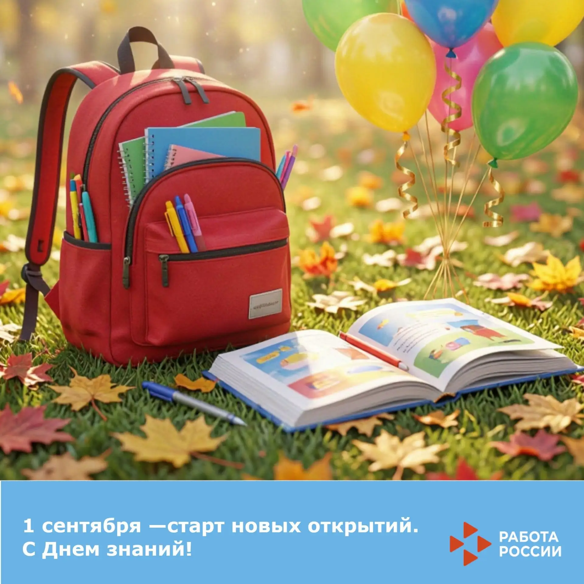 С началом нового учебного года!
