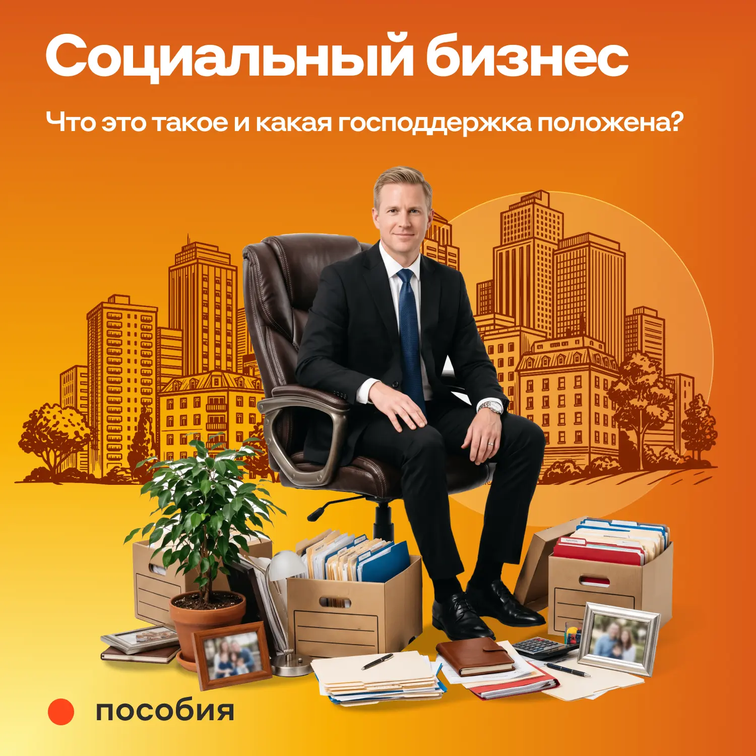 ☝️ В социальном бизнесе предприниматель не только зарабатывает деньги, но и решает важн...