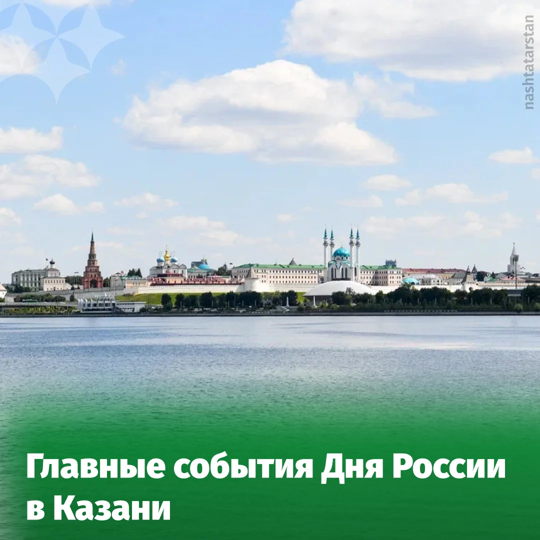 12 июня Казань отметит День России концертами, фестивалями, народными гуляниями и празд...