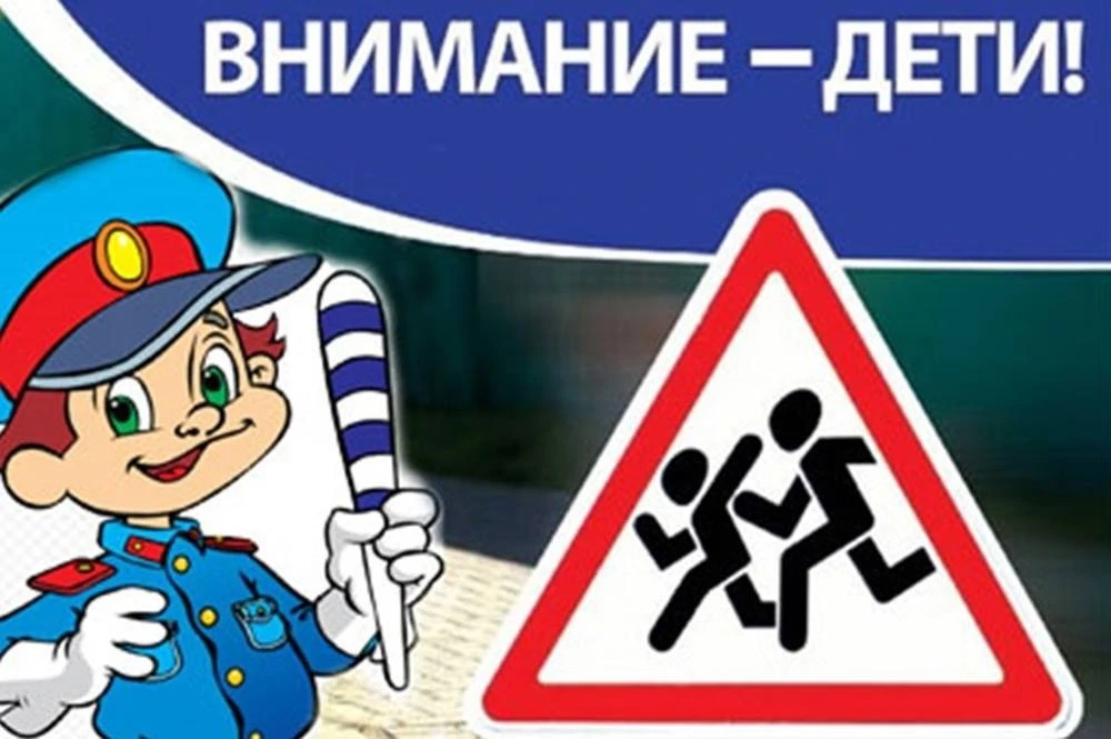 «Внимание — дети!» — это традиционная профилактическая акция, которую Госавтоинспекция проводит пере