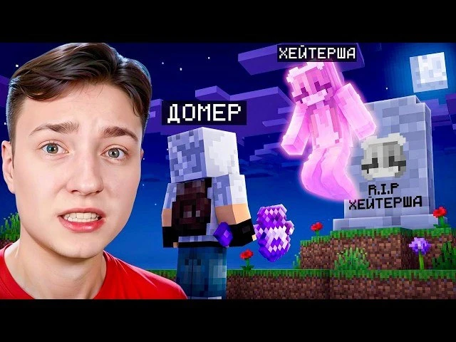 Похоронил ХЕЙТОРШУ в Майнкрафт...