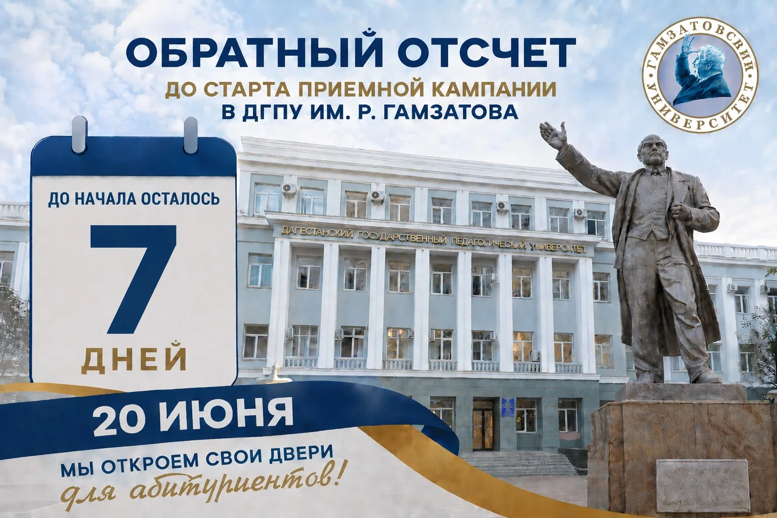 📍Внимание! 
Обратный отсчёт до старта приёмной кампании в ДГПУ им. Р.Гамзатова🔥

20 июня Дагестанс