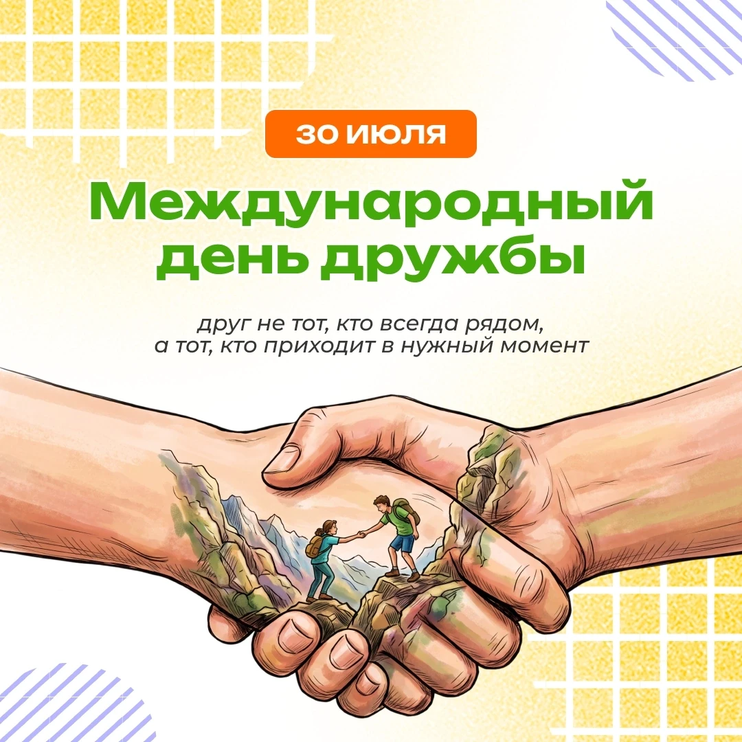 📆 30 июля — Международный день дружбы 🤝

📜 Подробнее о событии - в наших карточках...

#МБОУНШN2 