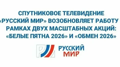Спутниковый оператор «Русский Мир»  объявляет о продолжении двух акций «Белые пятна 202...