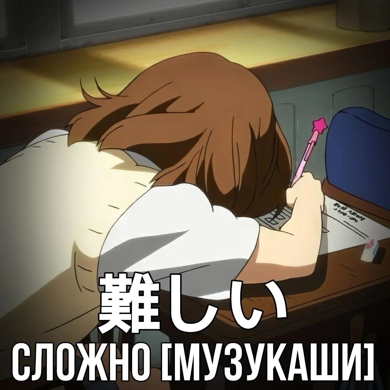 😪Сложно - 難しい [Музукаши] - испытывая трудности, большое умственное напряжение при пост...