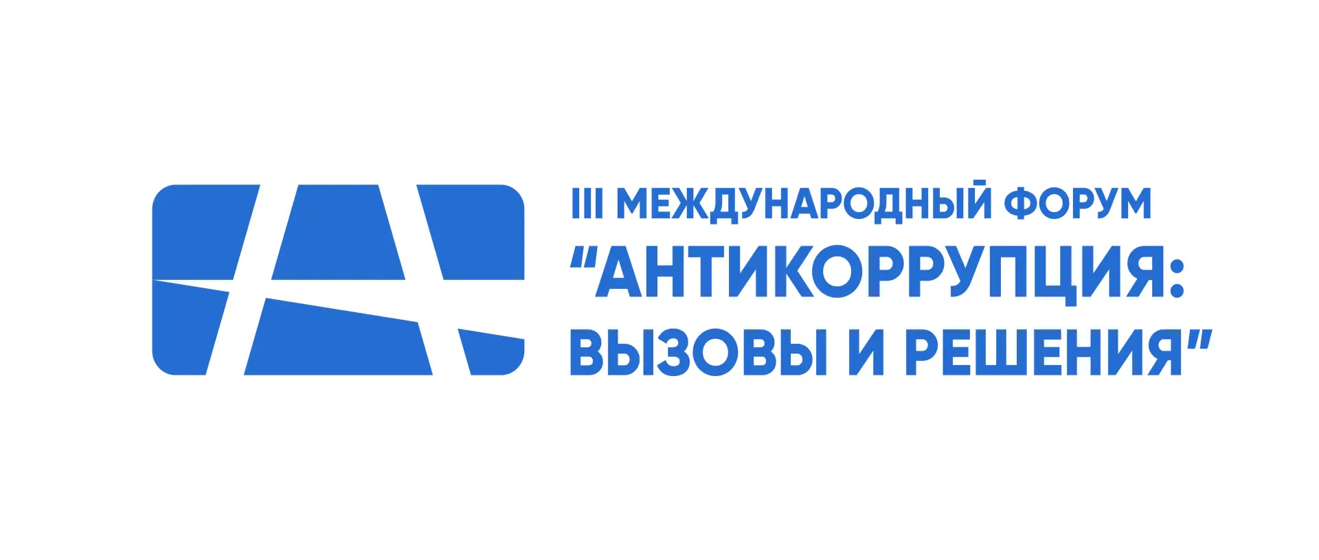 Антикоррупция: вызовы и решения – 2026