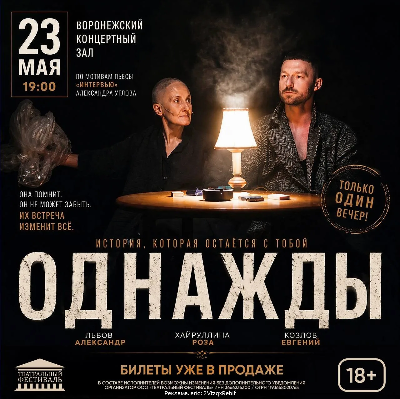 Новый спектакль «Однажды»: Роза Хайруллина и Евгений Козлов — в пронзительной истории любви  -5% на 