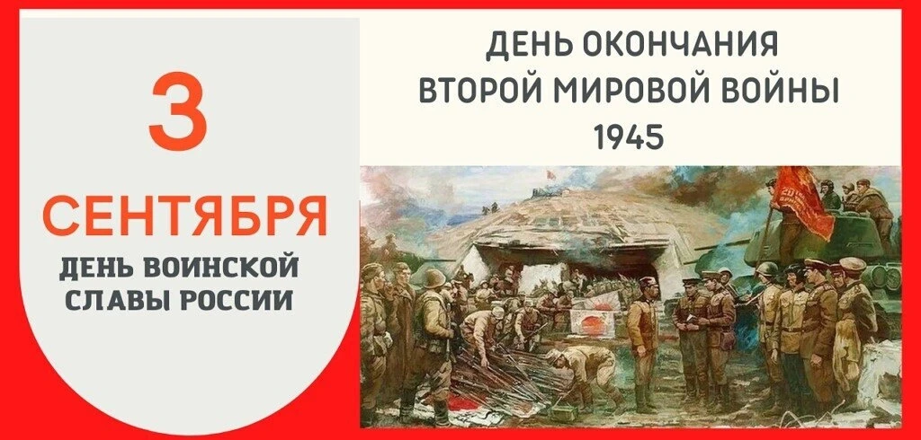 🎖️3 сентября — День Победы над милитаристской Японией и окончания Второй мировой войны...