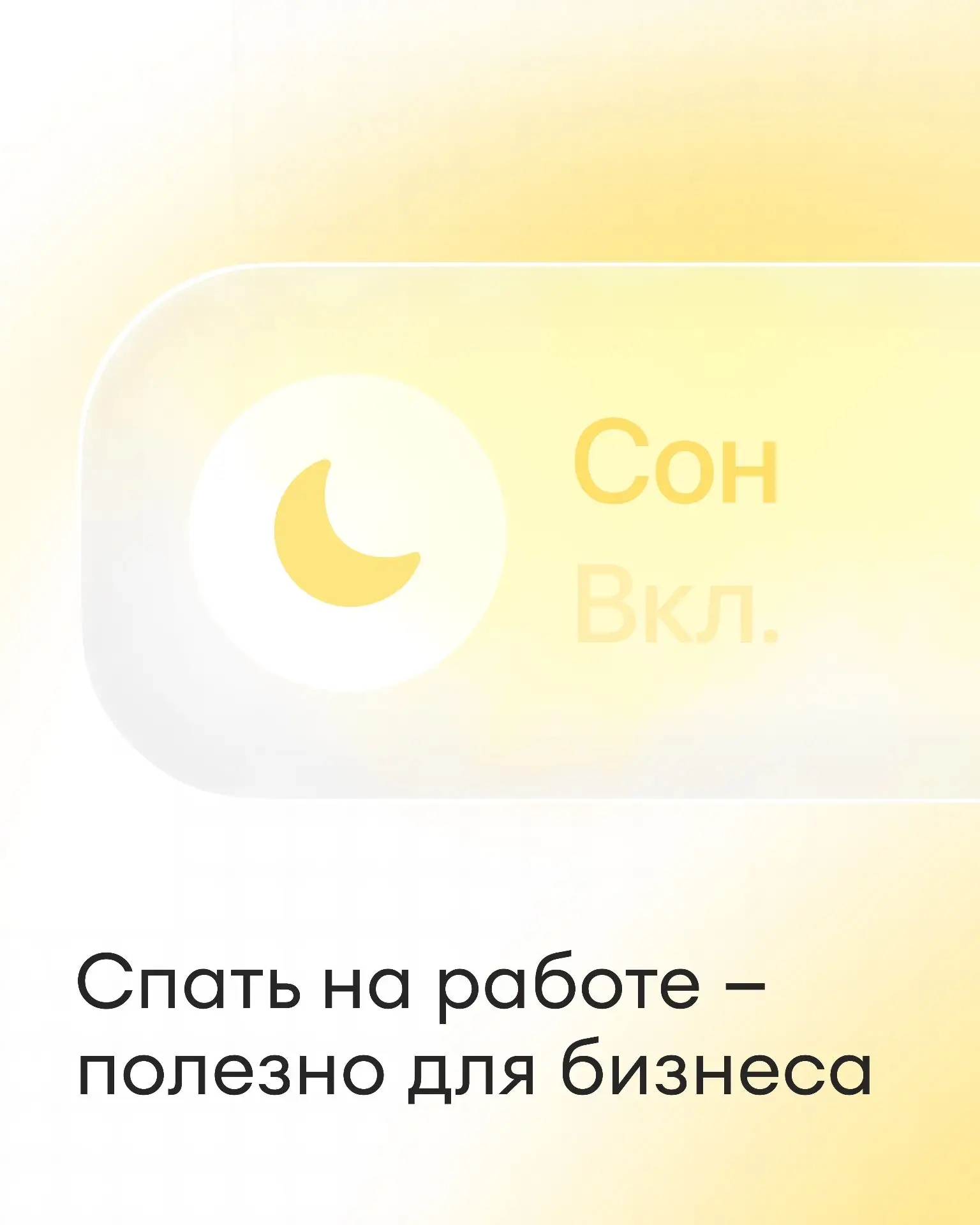 🛏 Почему разрешить сотрудникам спать на работе — хорошая идея

Бизнесом в сфере услуг можно управля