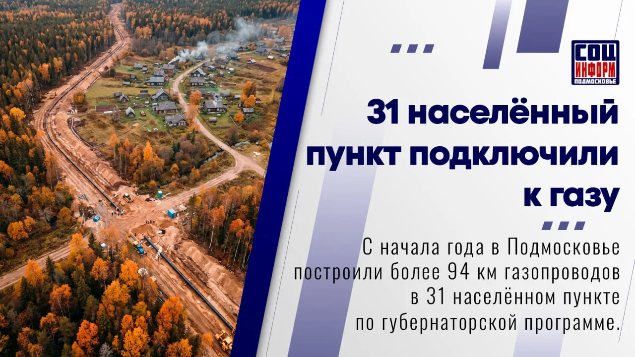 🔥 С начала 2026 года АО «Мособлгаз» построило газораспределительные сети в 31 населённ...