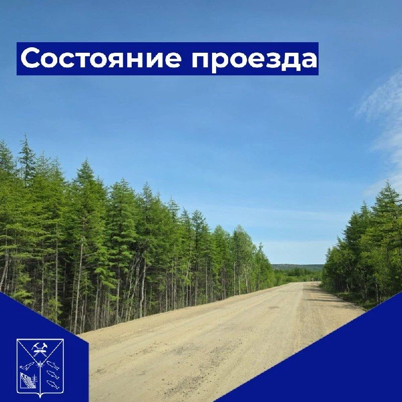 Доброе утро!
Министерство дорожного хозяйства и транспорта Магаданской области информирует, что 22 и