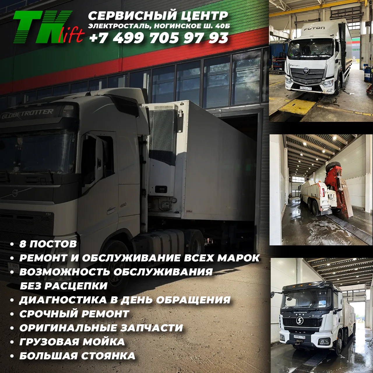 Не теряйте время и деньги на простое техники💸

В грузовом сервисе ТК «Лифт» вернём вашу технику в с