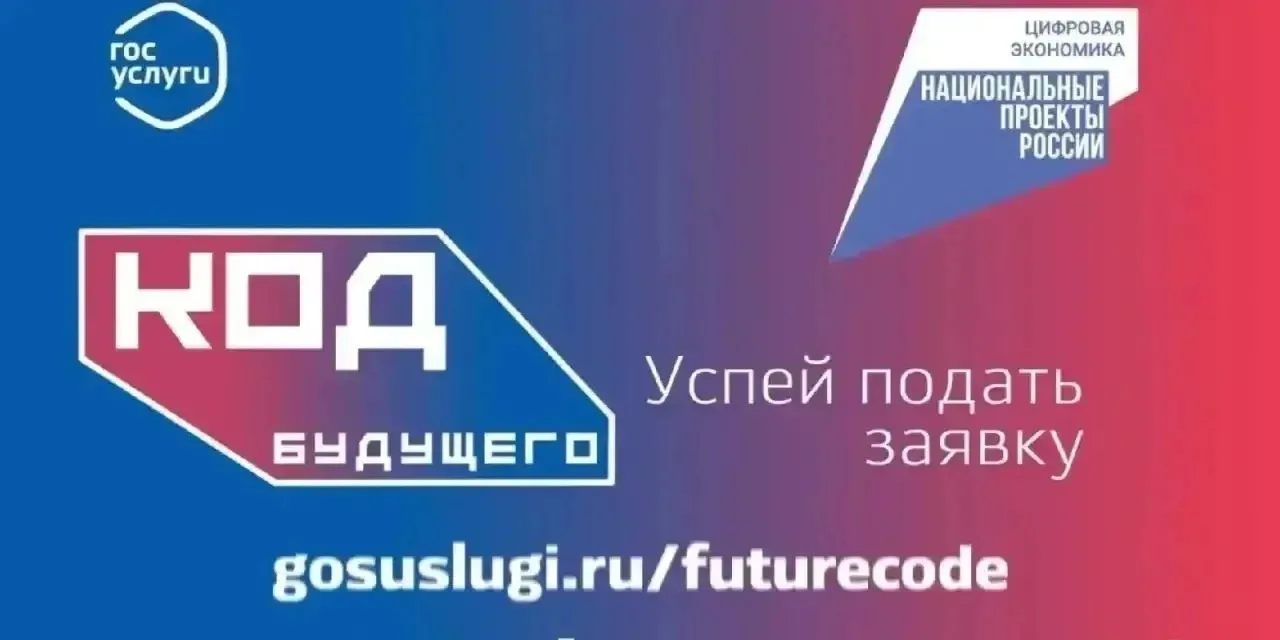 На Госуслугах стартовал приём заявлений на бесплатные курсы «Код будущего» по программи...