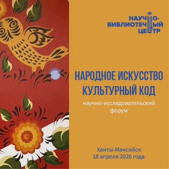 Сургутян приглашают принять участие в форуме «Народное искусство. Культурный код» в Ханты-Мансийске 