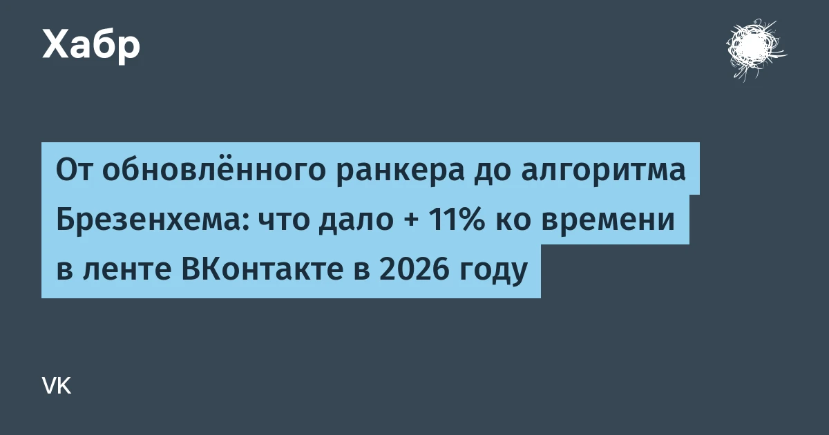 Команда рекомендаций ВКонтакте опубликовала разбор изменений, которые обеспечили рост в...