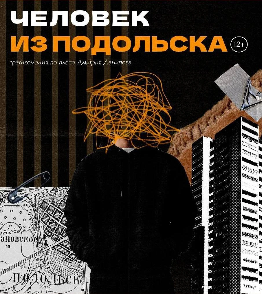 «Человек из Подольска»