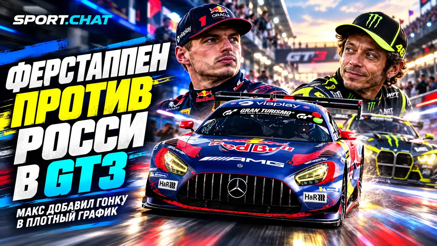 Макс Ферстаппен выйдет на старт GT3 против Валентино Росси