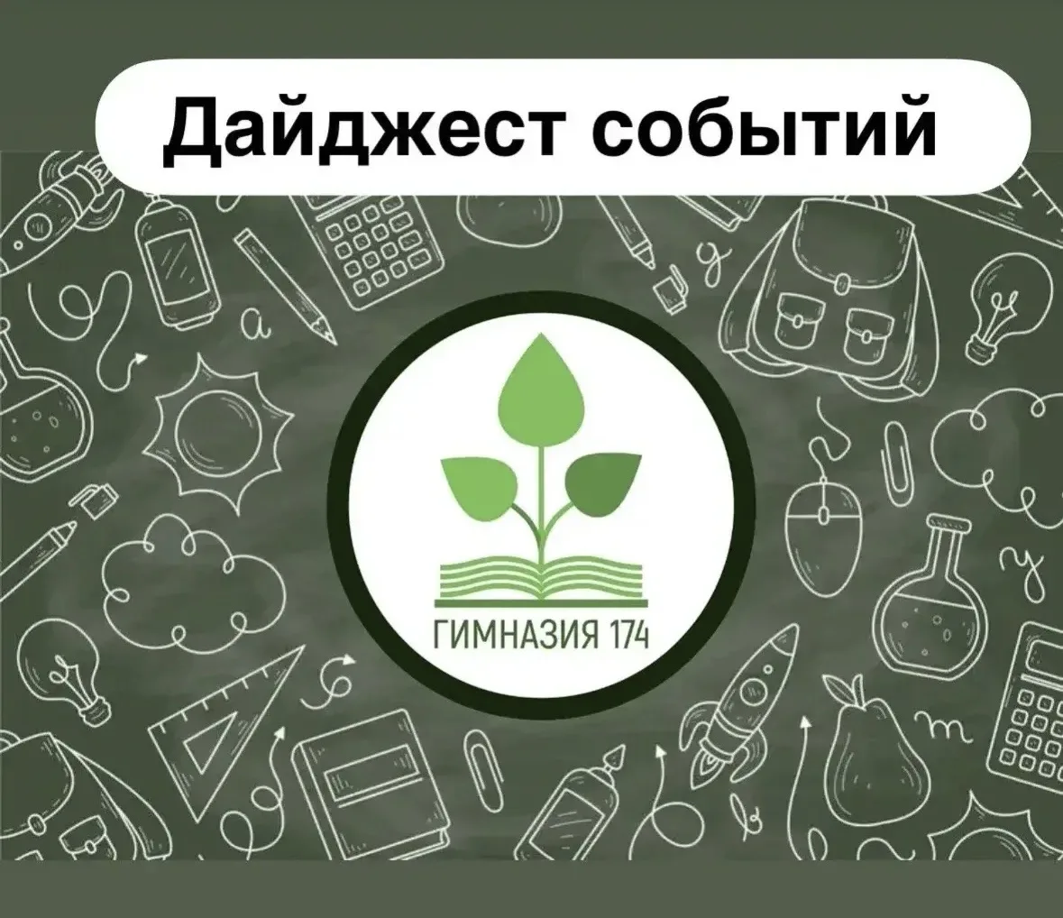 🍂 Дайджест первой учебной недели в гимназии №174 имени Л.Я. Драпкина